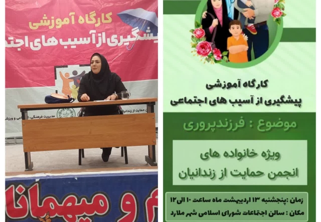 برگزاری کارگاه آموزشی پیشگیری از آسیب های اجتماعی 
